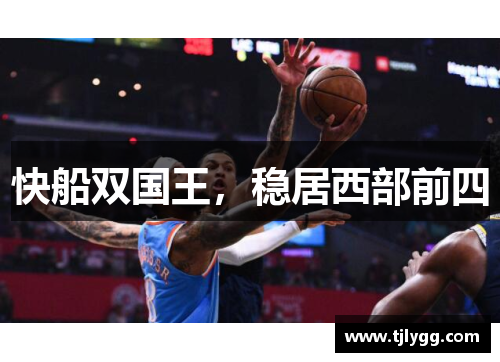 快船双国王，稳居西部前四