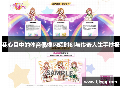 我心目中的体育偶像闪耀时刻与传奇人生手抄报