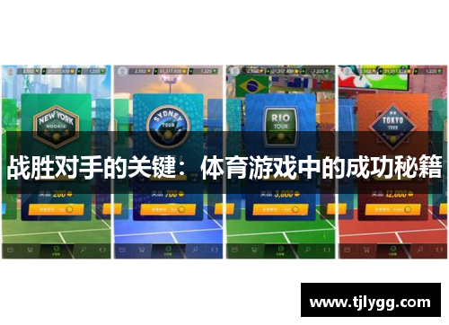 战胜对手的关键：体育游戏中的成功秘籍