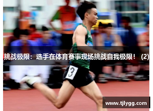 挑战极限：选手在体育赛事现场挑战自我极限！ (2)