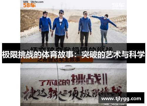 极限挑战的体育故事：突破的艺术与科学