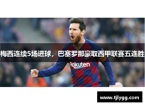 梅西连续5场进球，巴塞罗那豪取西甲联赛五连胜