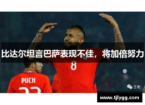 比达尔坦言巴萨表现不佳，将加倍努力