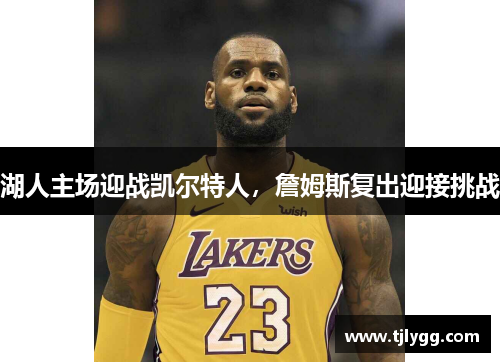湖人主场迎战凯尔特人，詹姆斯复出迎接挑战