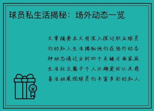 球员私生活揭秘：场外动态一览