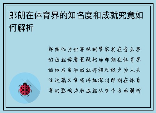 郎朗在体育界的知名度和成就究竟如何解析