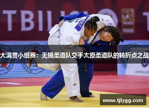 大满贯小组赛：无锡柔道队交手太原柔道队的转折点之战
