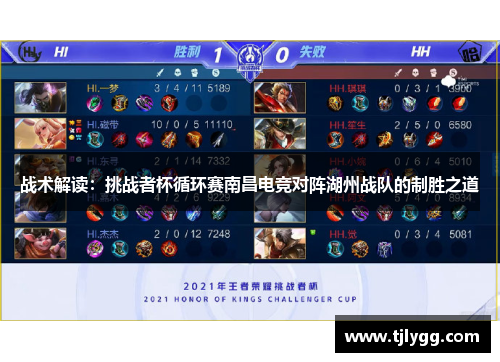战术解读：挑战者杯循环赛南昌电竞对阵湖州战队的制胜之道