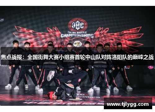 焦点战报：全国街舞大赛小组赛首轮中山队对阵洛阳队的巅峰之战