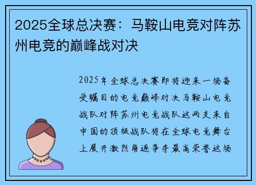2025全球总决赛：马鞍山电竞对阵苏州电竞的巅峰战对决