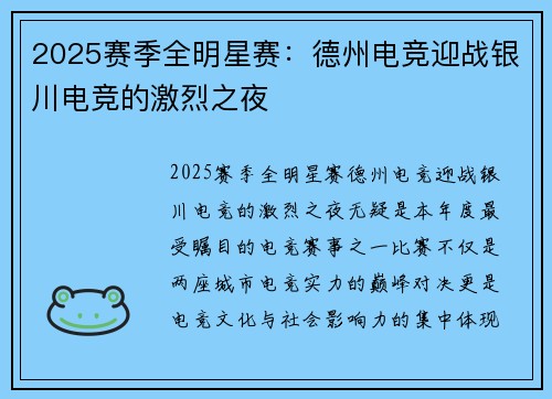 2025赛季全明星赛：德州电竞迎战银川电竞的激烈之夜