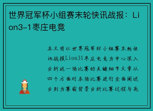 世界冠军杯小组赛末轮快讯战报：Lion3-1枣庄电竞