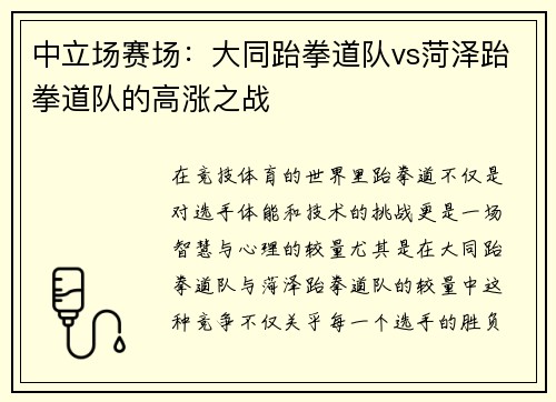 中立场赛场：大同跆拳道队vs菏泽跆拳道队的高涨之战