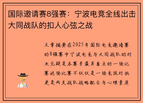 国际邀请赛8强赛：宁波电竞全线出击大同战队的扣人心弦之战
