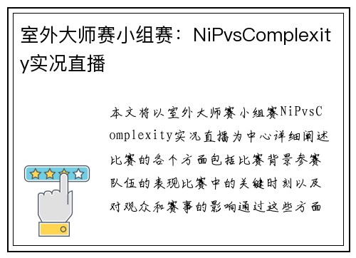 室外大师赛小组赛：NiPvsComplexity实况直播