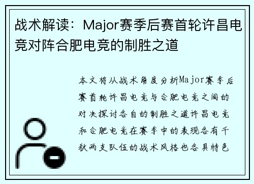 战术解读：Major赛季后赛首轮许昌电竞对阵合肥电竞的制胜之道
