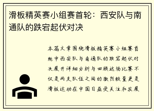 滑板精英赛小组赛首轮：西安队与南通队的跌宕起伏对决