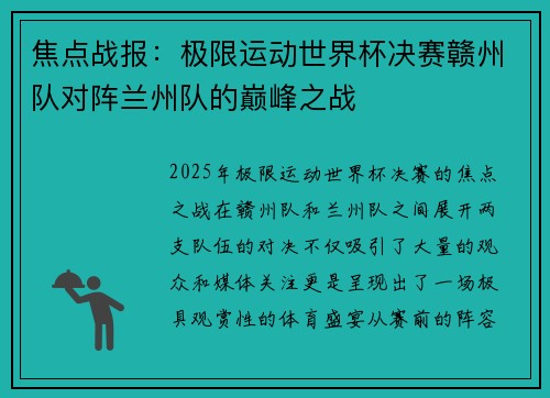 焦点战报：极限运动世界杯决赛赣州队对阵兰州队的巅峰之战