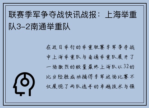 联赛季军争夺战快讯战报：上海举重队3-2南通举重队