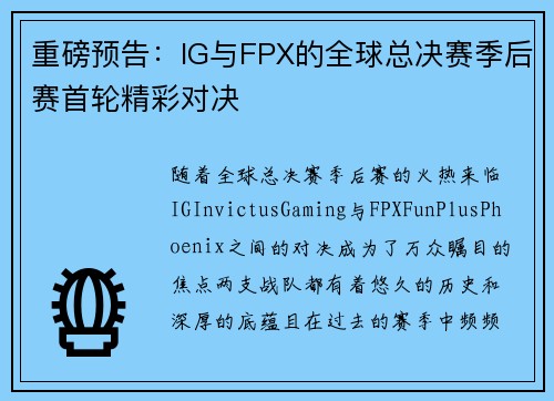 重磅预告：IG与FPX的全球总决赛季后赛首轮精彩对决