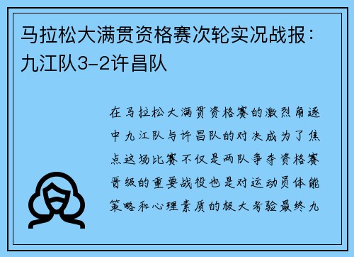 马拉松大满贯资格赛次轮实况战报：九江队3-2许昌队