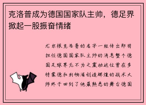 克洛普成为德国国家队主帅，德足界掀起一股振奋情绪