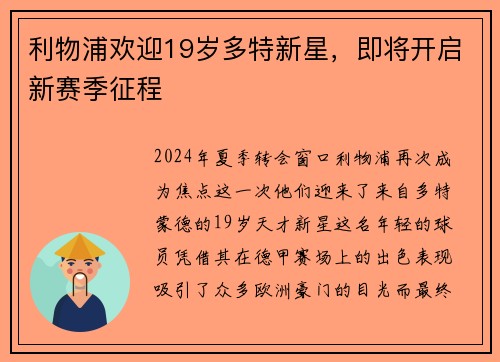 利物浦欢迎19岁多特新星，即将开启新赛季征程