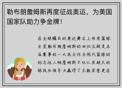 勒布朗詹姆斯再度征战奥运，为美国国家队助力争金牌！