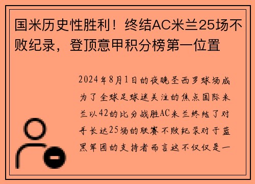 国米历史性胜利！终结AC米兰25场不败纪录，登顶意甲积分榜第一位置