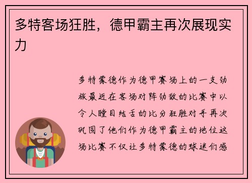多特客场狂胜，德甲霸主再次展现实力