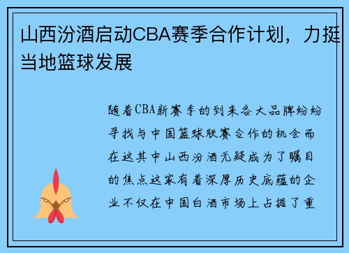 山西汾酒启动CBA赛季合作计划，力挺当地篮球发展
