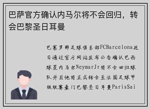 巴萨官方确认内马尔将不会回归，转会巴黎圣日耳曼