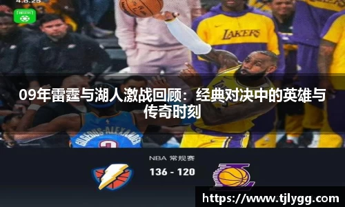 09年雷霆与湖人激战回顾：经典对决中的英雄与传奇时刻