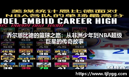 乔尔恩比德的篮球之路：从非洲少年到NBA超级巨星的传奇故事