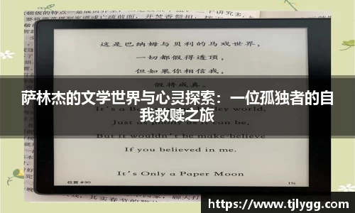 萨林杰的文学世界与心灵探索：一位孤独者的自我救赎之旅