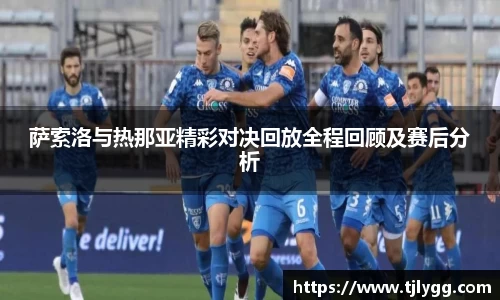 萨索洛与热那亚精彩对决回放全程回顾及赛后分析