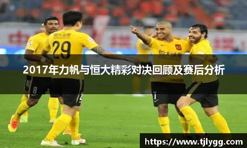 2017年力帆与恒大精彩对决回顾及赛后分析