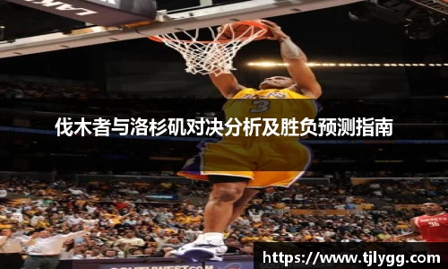 伐木者与洛杉矶对决分析及胜负预测指南