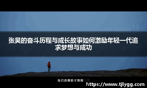 张昊的奋斗历程与成长故事如何激励年轻一代追求梦想与成功
