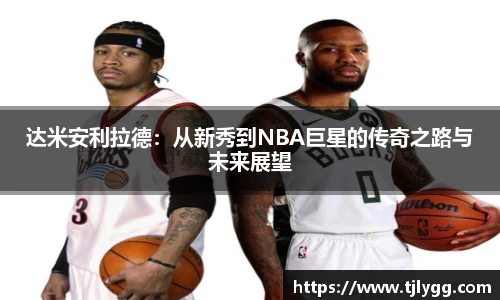 达米安利拉德：从新秀到NBA巨星的传奇之路与未来展望